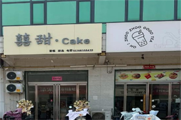 囍甜蛋糕店