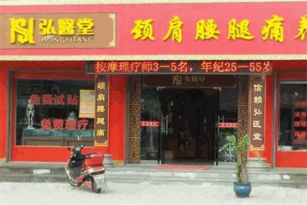 弘医堂 弘医堂