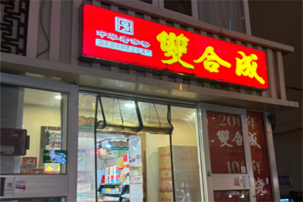 双合成蛋糕店