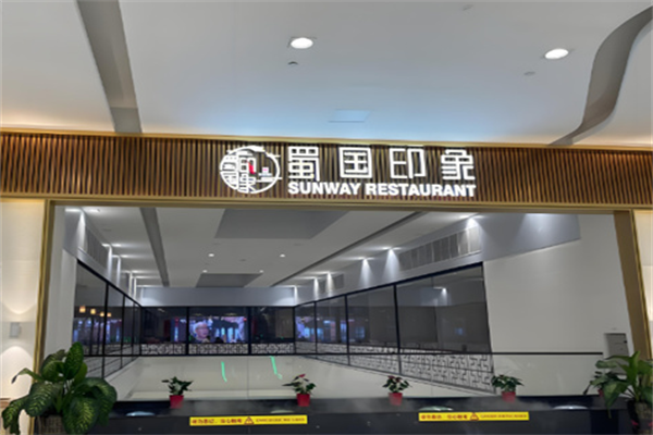蜀国印象