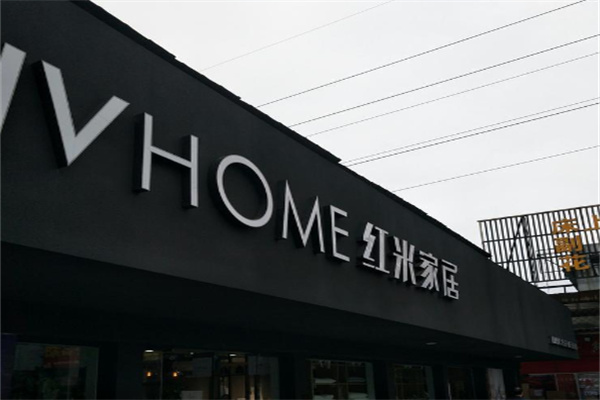 红米家居生活馆