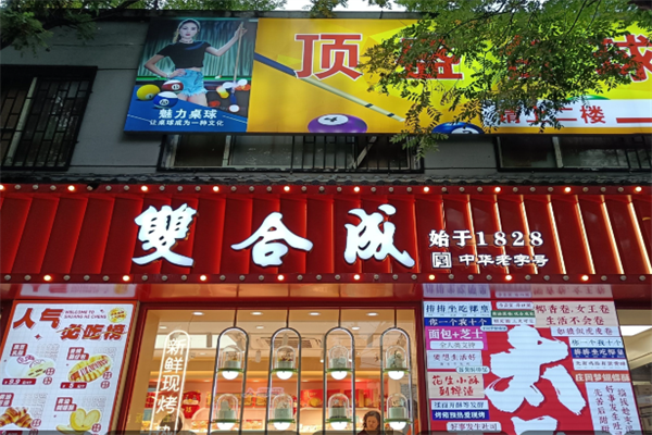 双合成蛋糕店
