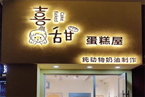 囍甜蛋糕店
