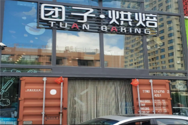 团子烘焙 团子烘焙