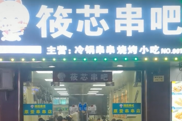 筱芯串吧