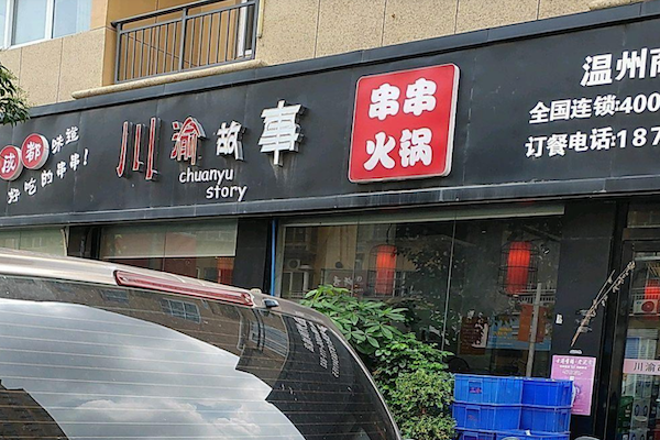 川渝故事串串火锅 川渝故事串串火锅