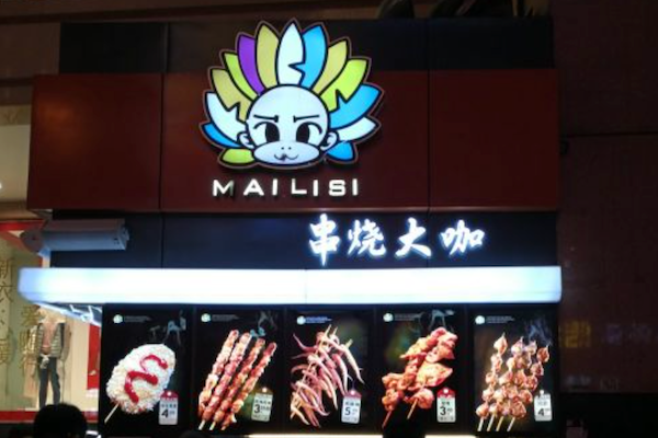 串烧大咖