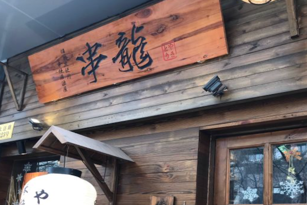 串龙日式串烧居酒屋