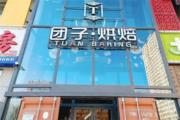 团子烘焙 团子烘焙