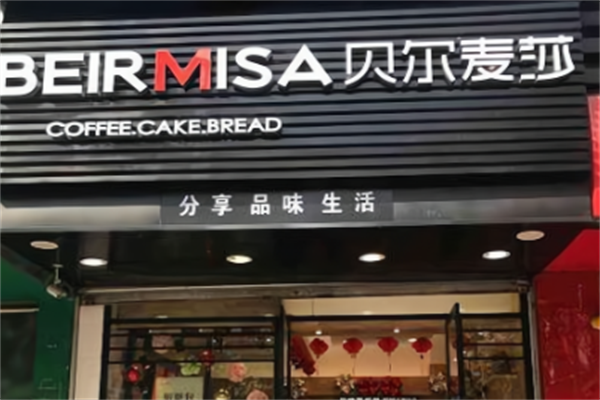 贝尔麦莎蛋糕