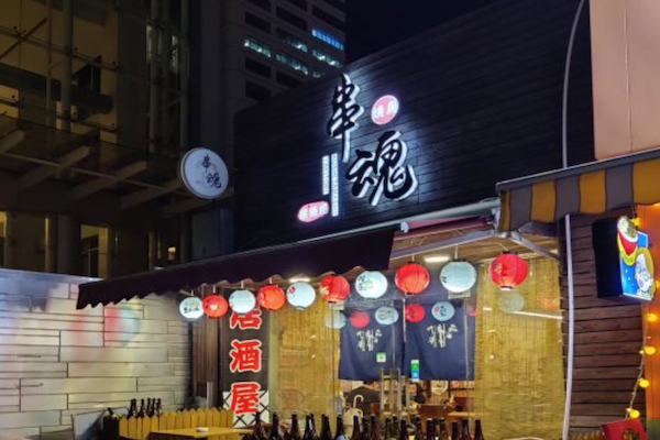 串魂居酒屋 串魂居酒屋