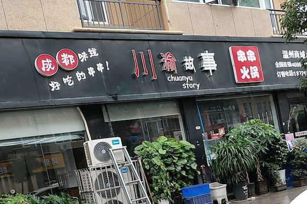川渝故事串串火锅 川渝故事串串火锅