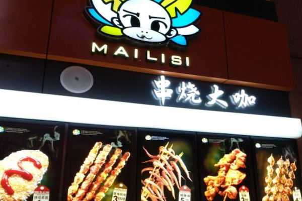 串烧大咖