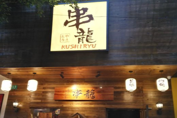 串龙日式串烧居酒屋