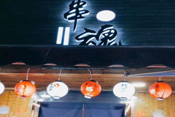 串魂居酒屋 串魂居酒屋