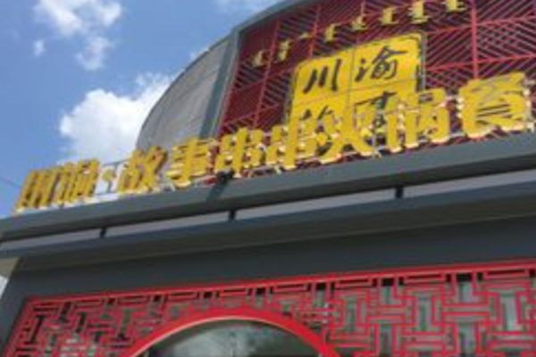 川渝故事串串火锅 川渝故事串串火锅