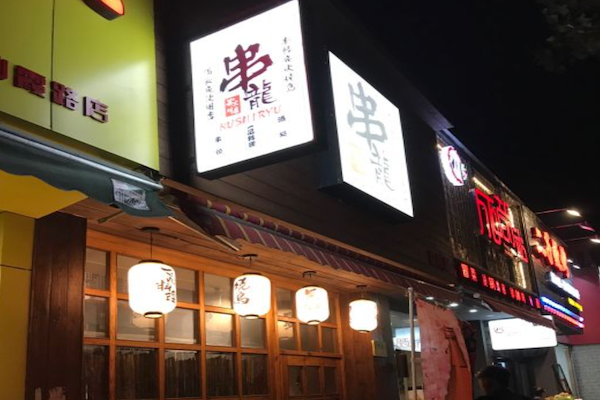 串龙日式串烧居酒屋