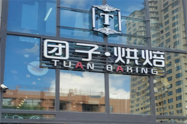 团子烘焙 团子烘焙