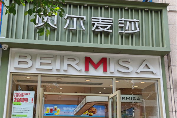 贝尔麦莎蛋糕