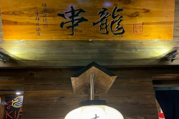 串龙日式串烧居酒屋
