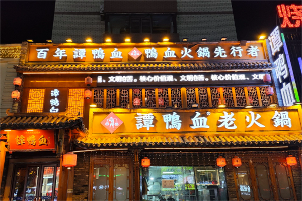 谭鸭血 谭鸭血