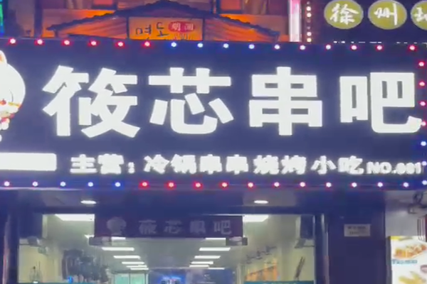筱芯串吧