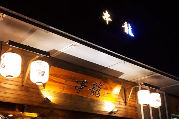 串龙日式串烧居酒屋