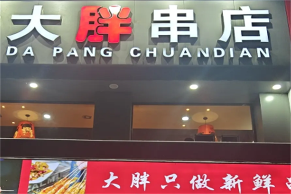 大胖串店 大胖串店