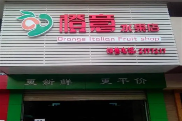 橙意水果店加盟
