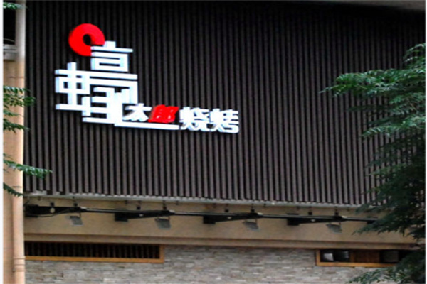 蠔太郎私房烧烤