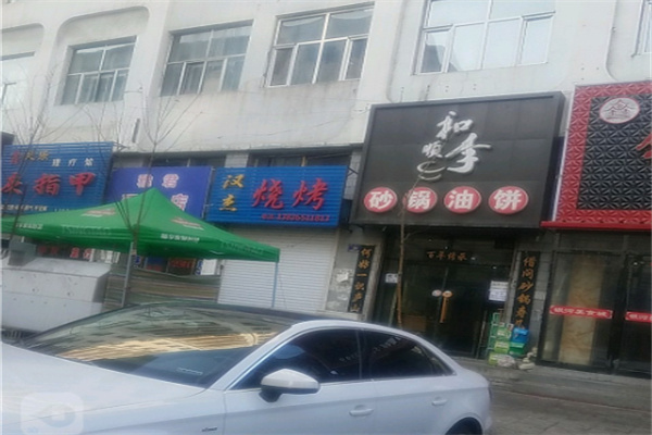 和顺李砂锅油饼 和顺李砂锅油饼