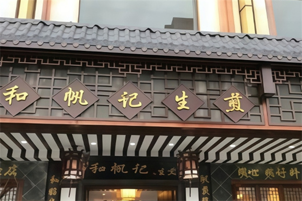 和帆记老北京生煎