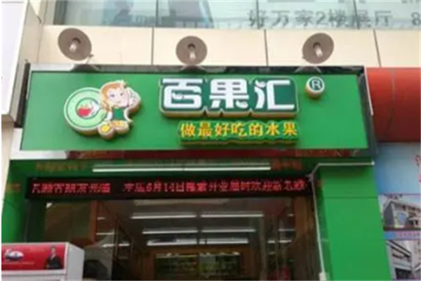 百果汇水果