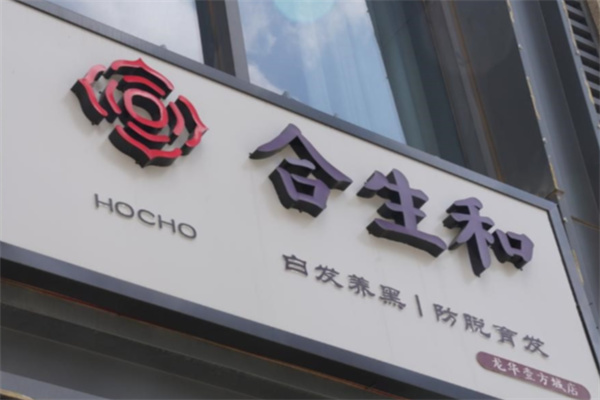 合生和养发馆