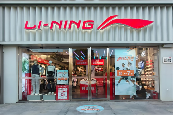 李宁专卖店