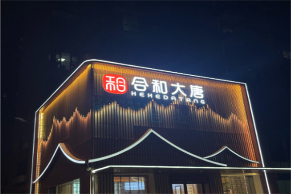 合和大唐