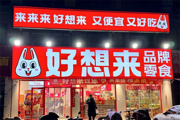 好想来品牌