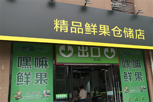 嘿嘛鲜果仓储