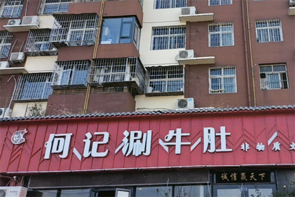 何记涮牛肚 何记涮牛肚