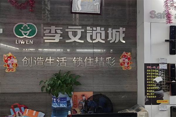 李文开锁