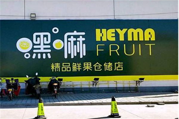 嘿嘛水果