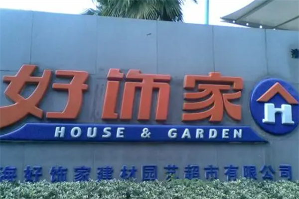 好饰家涂料