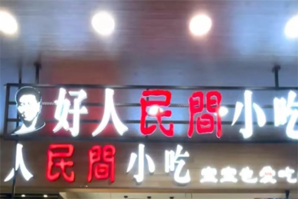 好人民间小吃无刺鱼