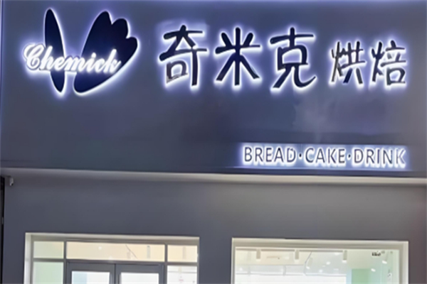 奇米克蛋糕坊 奇米克蛋糕坊