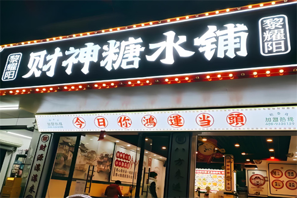 黎耀阳糖水铺