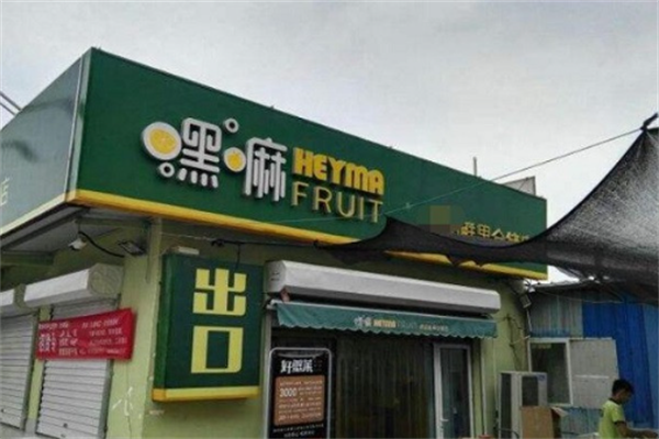 嘿嘛水果
