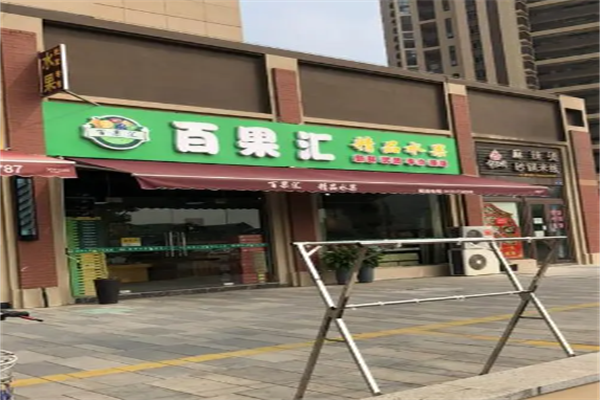 百果汇水果