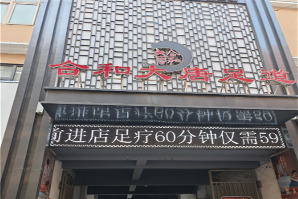 合和大唐
