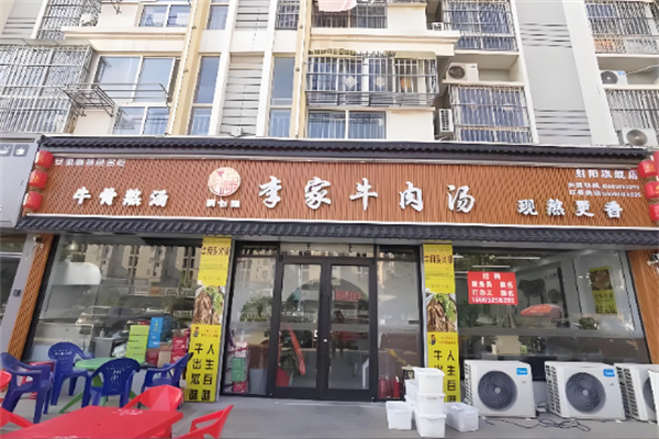 李家牛肉汤 李家牛肉汤