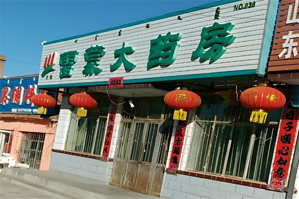 雷蒙药店